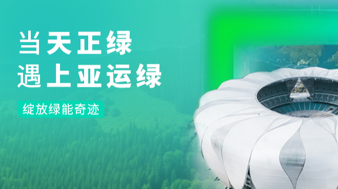 当尊龙凯时 - 人生就是搏!绿，遇上亚运绿……