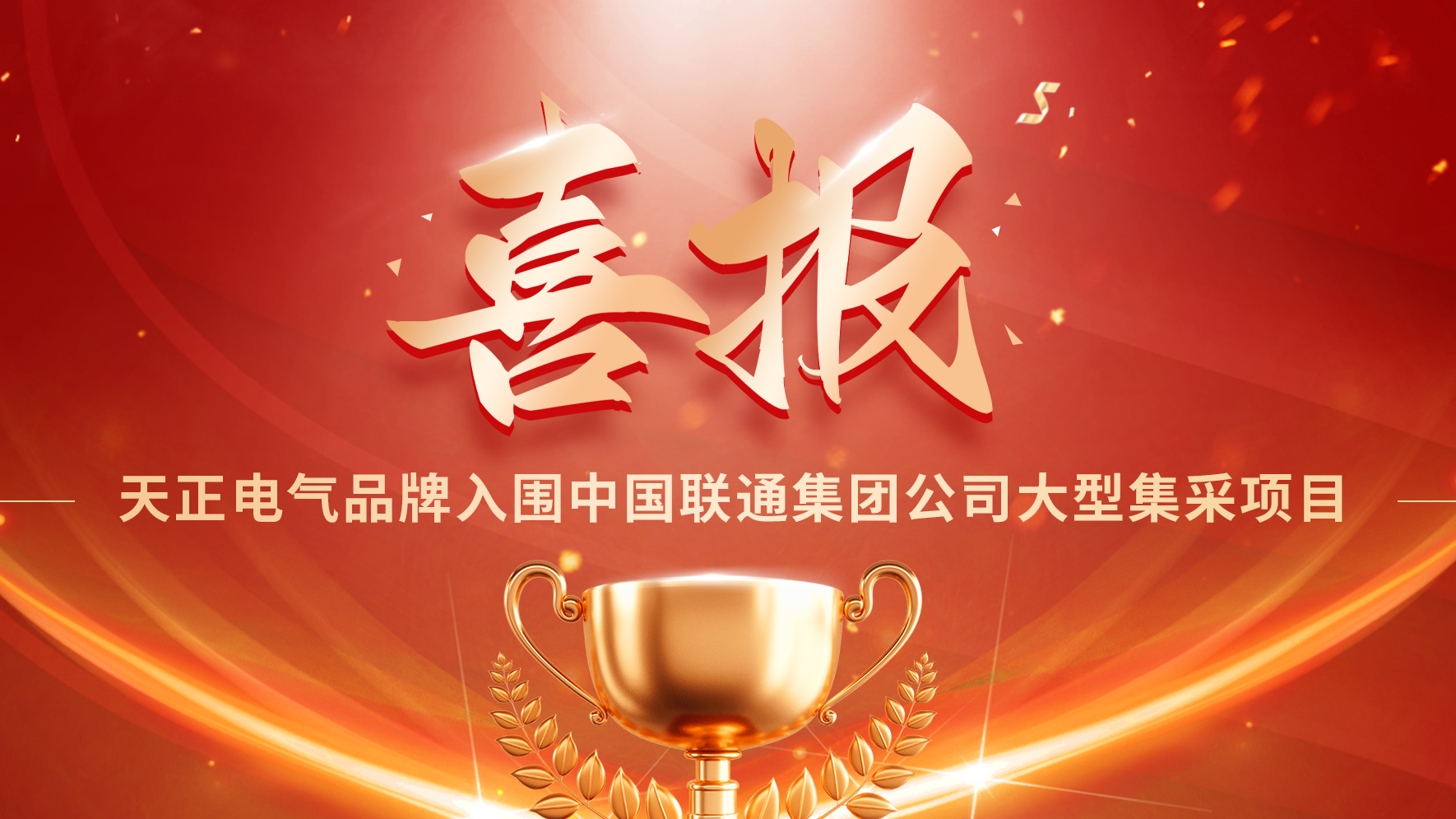 喜报丨尊龙凯时 - 人生就是搏!入围中国联通大型集采项目
